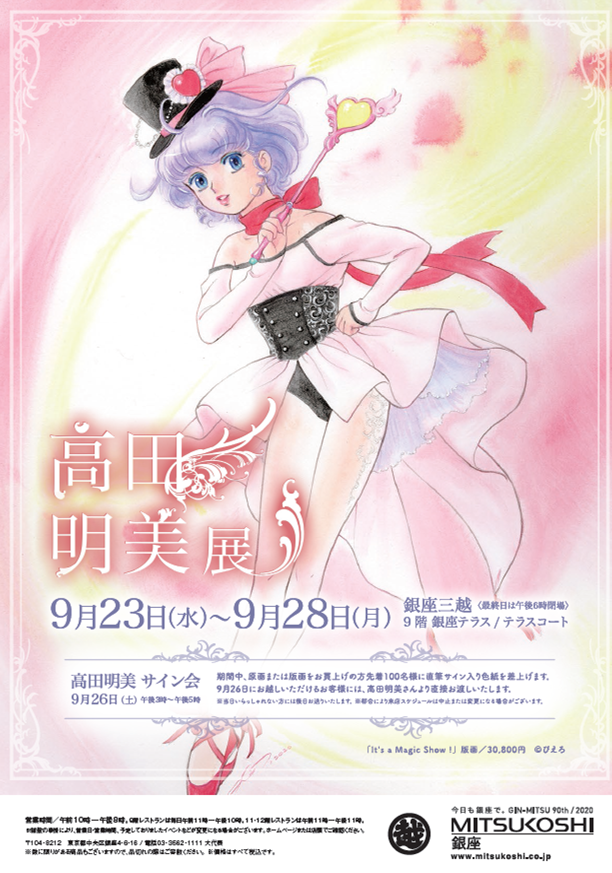 Akemi Takada Exhibition” is being held at Ginza Mitsukoshi for 