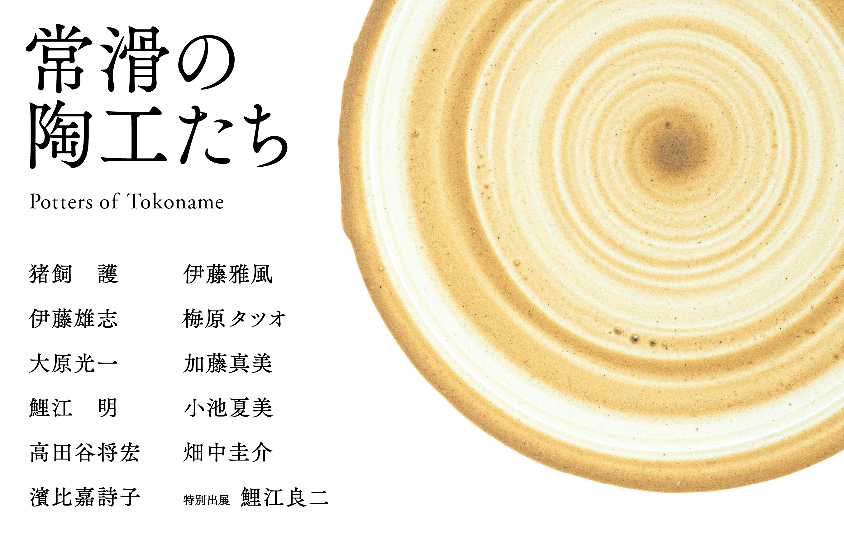 Ginza Tsutaya Bookstore Tokoname Potters Exhibition Tokoname Potters Of Tokoname Will Be Held From November 22nd Sun Kokosil Ginza