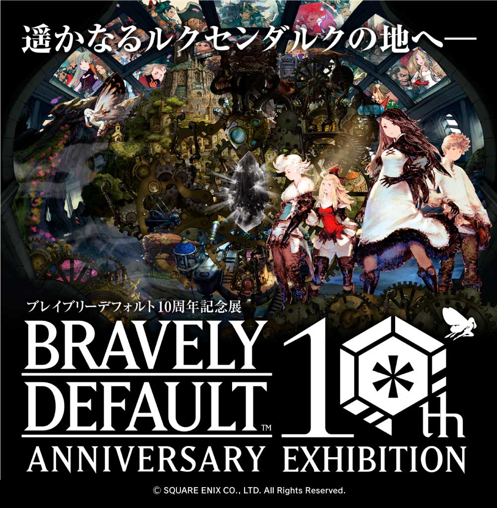 The first exhibition of the popular RPG series presented by Square Enix- “Bravely  Default 10th Anniversary Exhibition” will be held! !